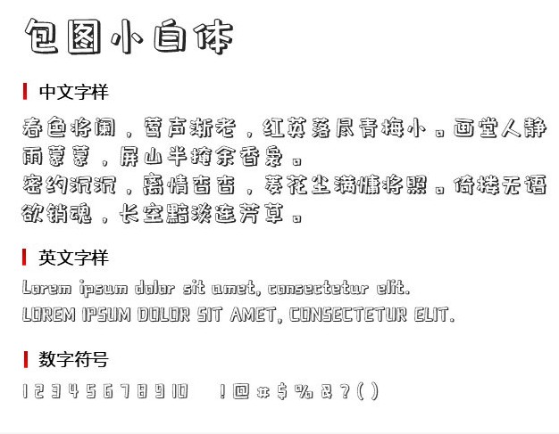 包图小白体字体