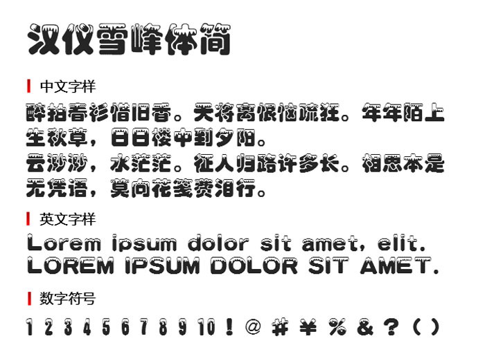 汉仪雪峰体简 字体下载