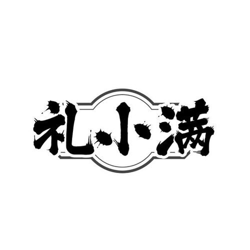 礼小满 