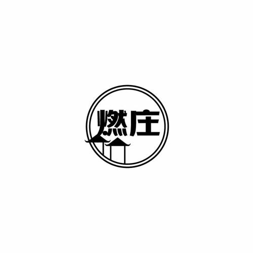 燃庄 