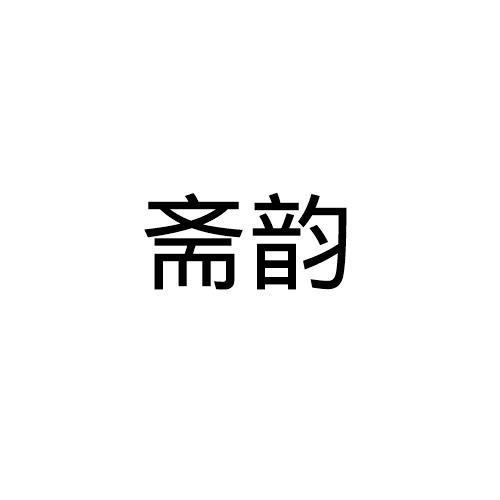 斋韵 