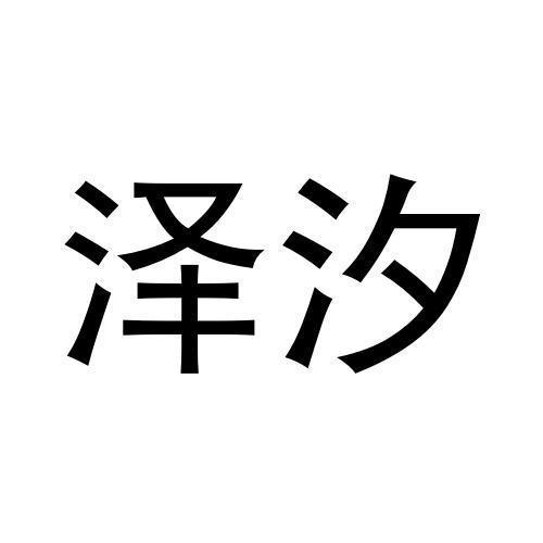泽汐 