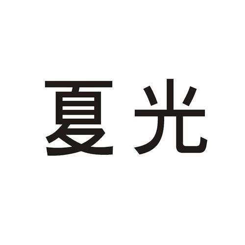夏光 